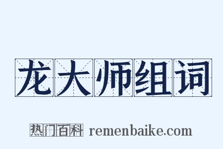 龙大师组词是什么意思的图片